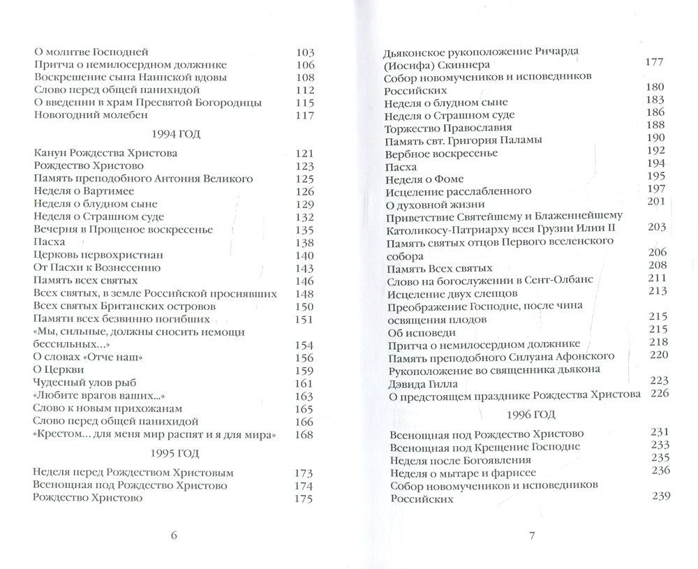 Евангельское слово порождает ответ. Проповеди последних лет (1992–2003 гг.)