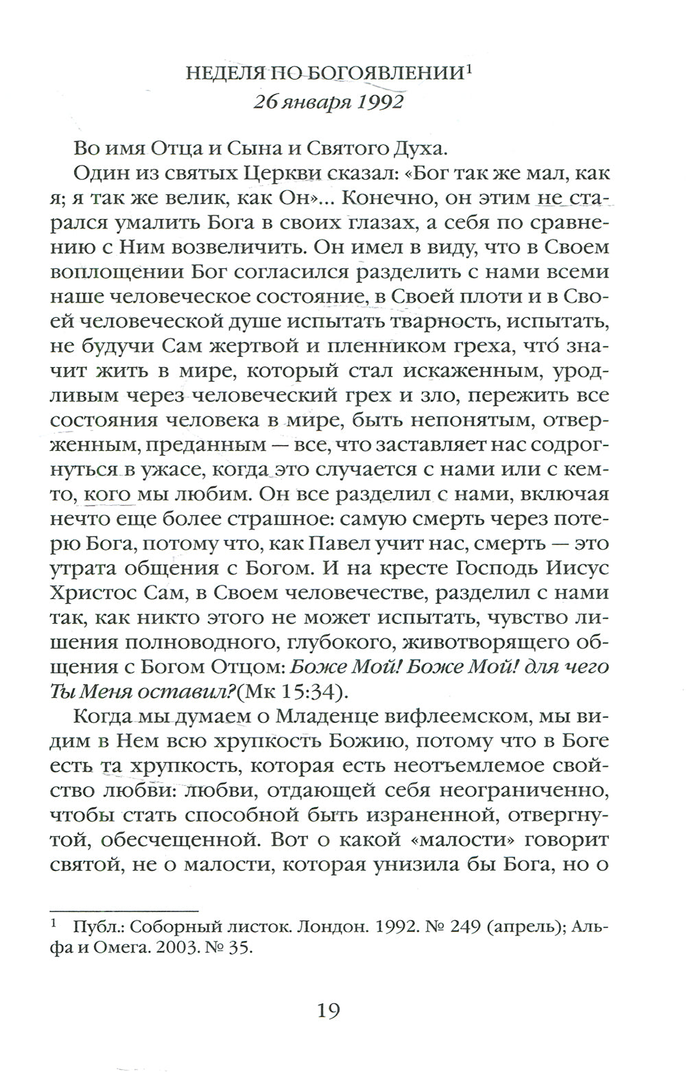 Евангельское слово порождает ответ. Проповеди последних лет (1992–2003 гг.)