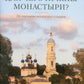 Для чего нужны монастыри? По письмам оптинских старцев