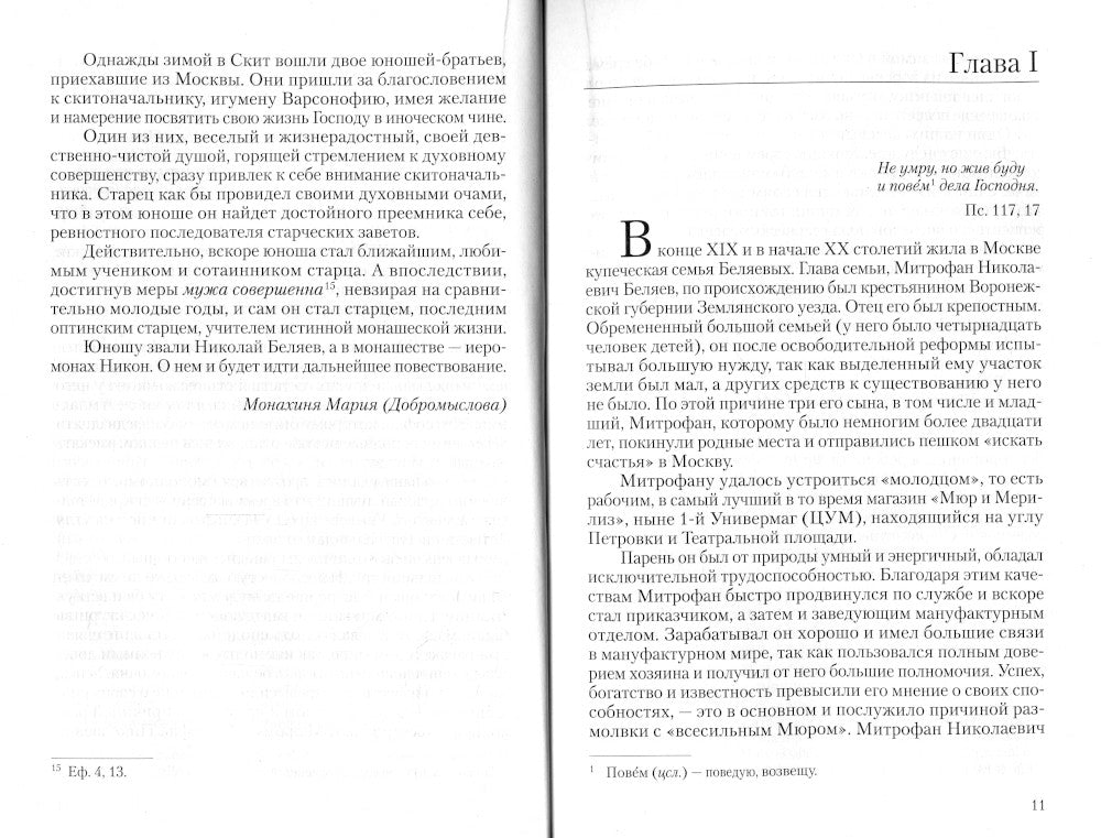 Житие преподобноисповедника Никона Оптинского