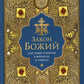 Закон Божий для семьи и школы в вопросах и ответах
