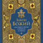 Закон Божий для семьи и школы в вопросах и ответах