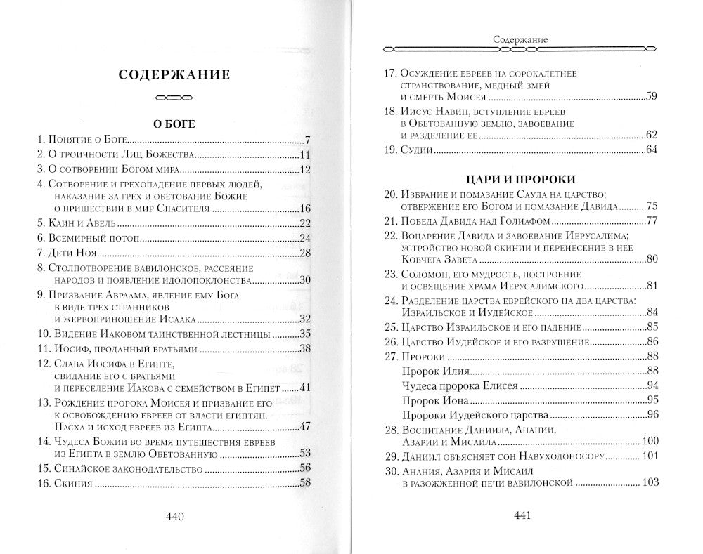 Закон Божий для семьи и школы в вопросах и ответах