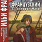 La France est avec le secteur Malo. Sans aucun doute. Кн. 4. Последние испытания
