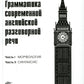 Грамматика современной английской разговорной речи