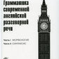 Грамматика современной английской разговорной речи