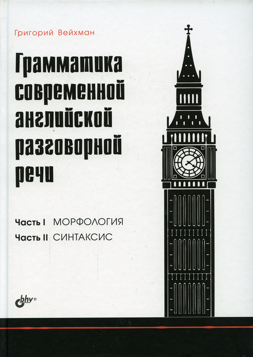 Грамматика современной английской разговорной речи
