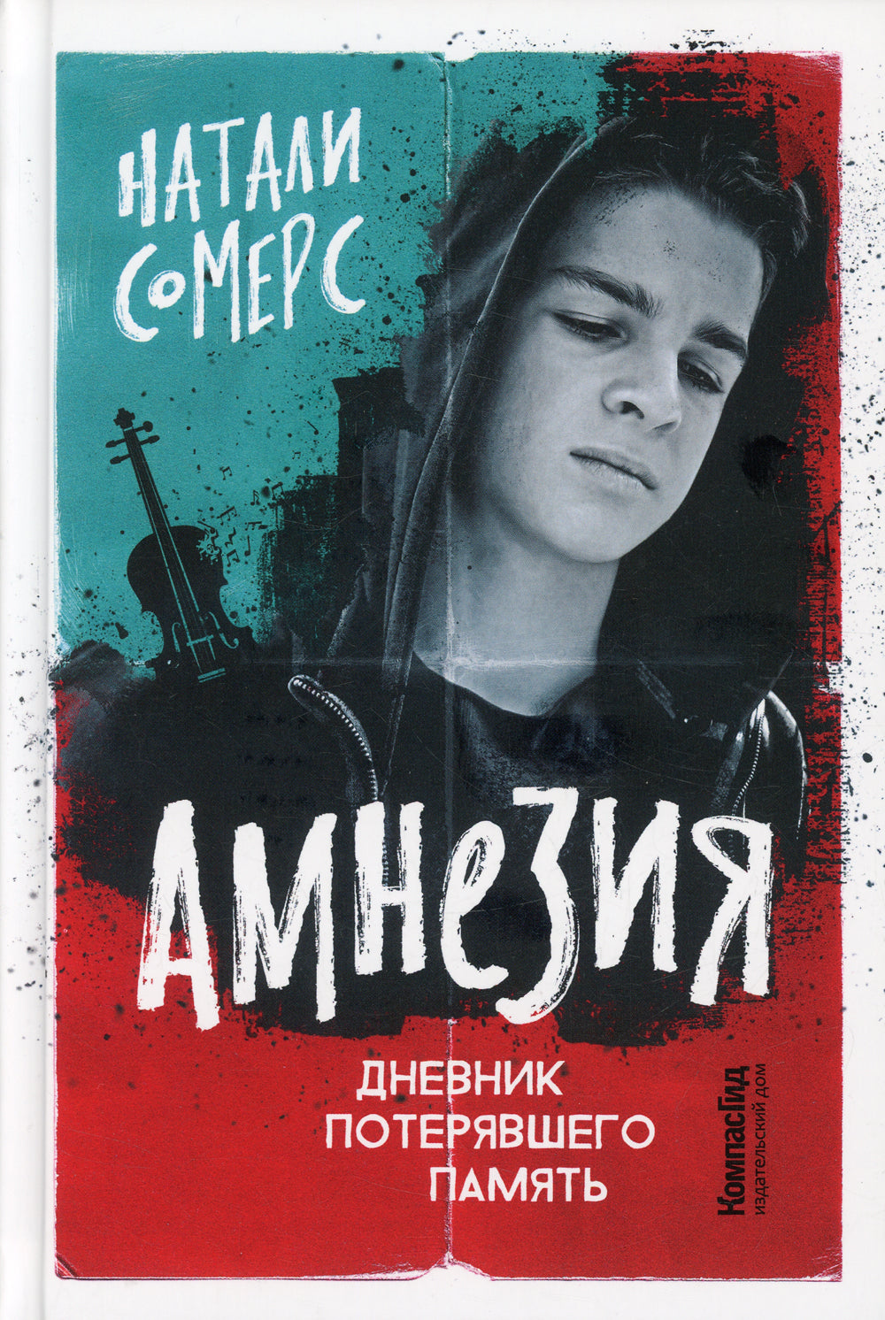 Амнезия. Дневник потерял память