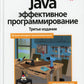 Java: Эффективное программирование. 3-е изд