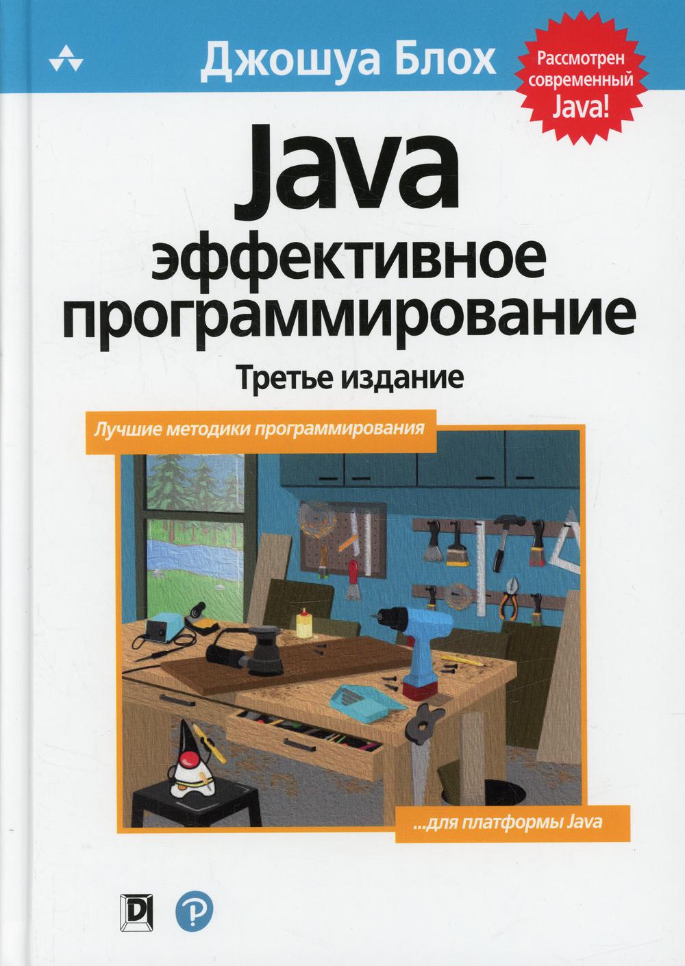Java: Эффективное программирование. 3-е изд