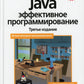 Java: Эффективное программирование. 3-е изд