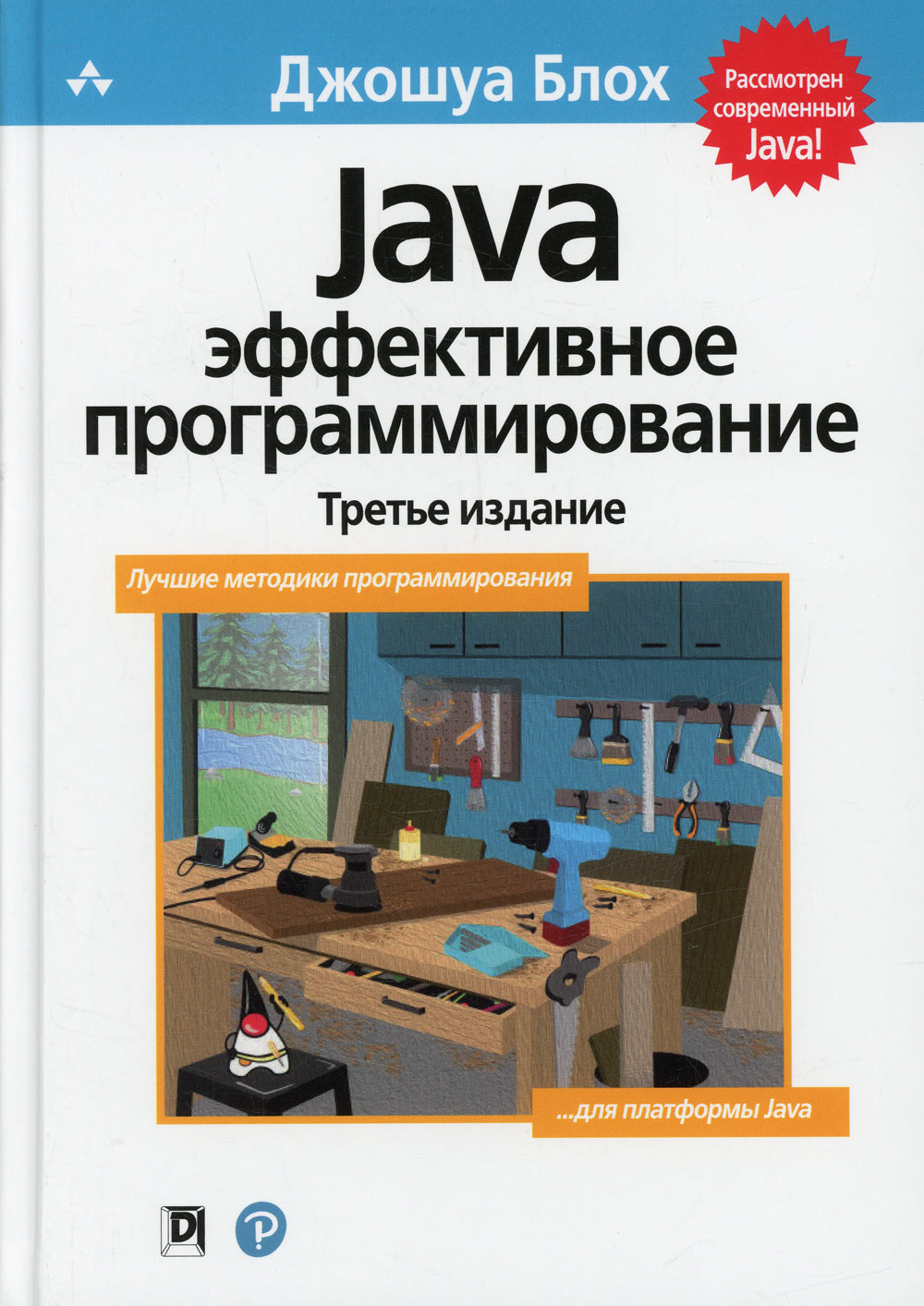 Java: Эффективное программирование. 3-е изд