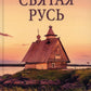 Святая Русь