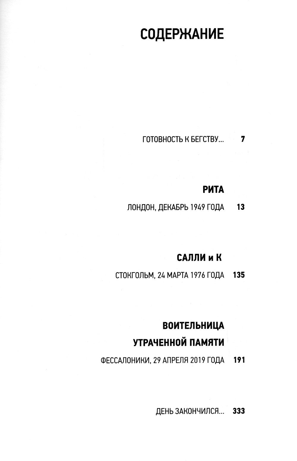 Отторжение: роман