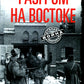 Разгром на востоке. Поражение фашистской Германии. 1944-1945 гг