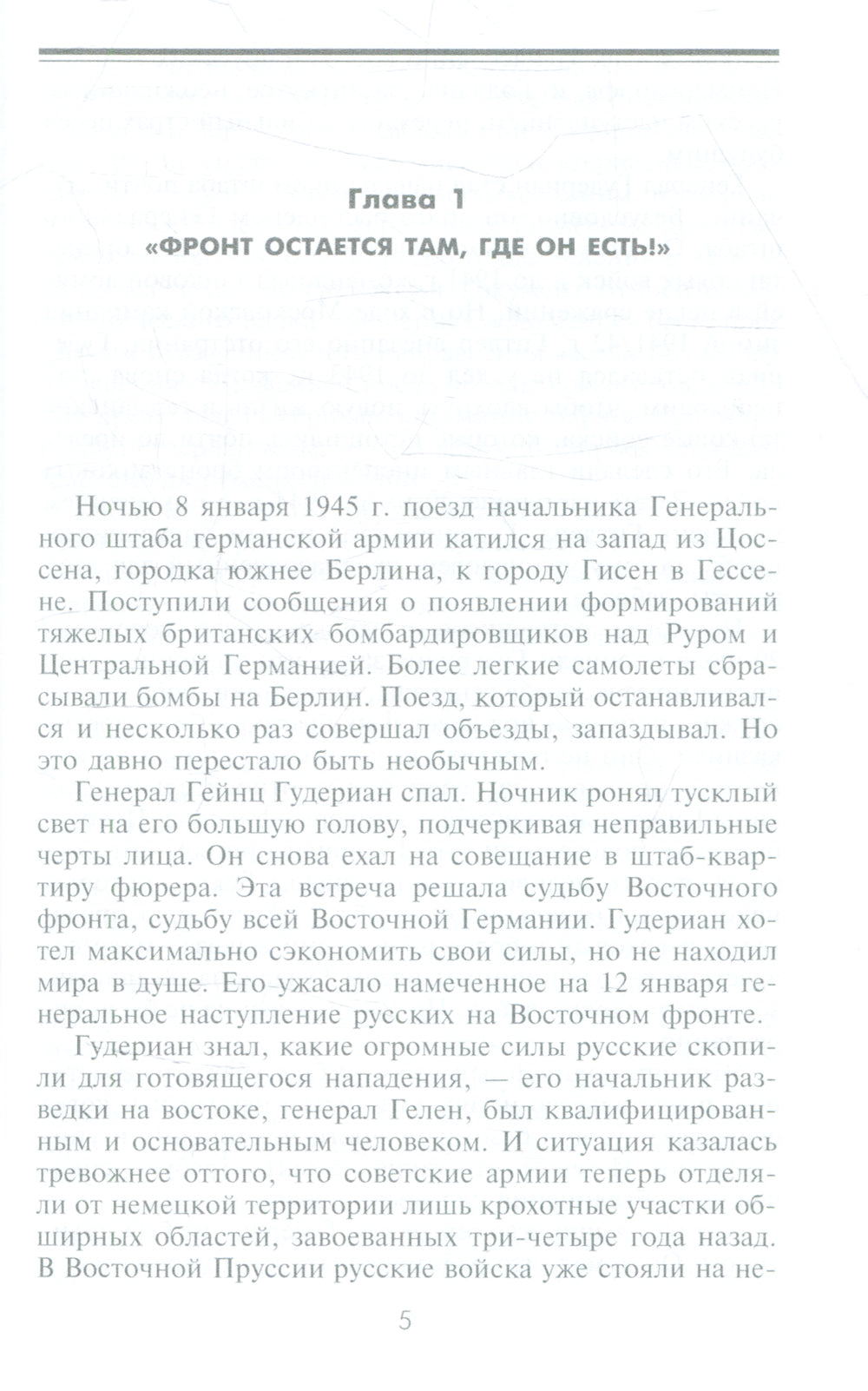 Разгром на востоке. Поражение фашистской Германии. 1944-1945 гг