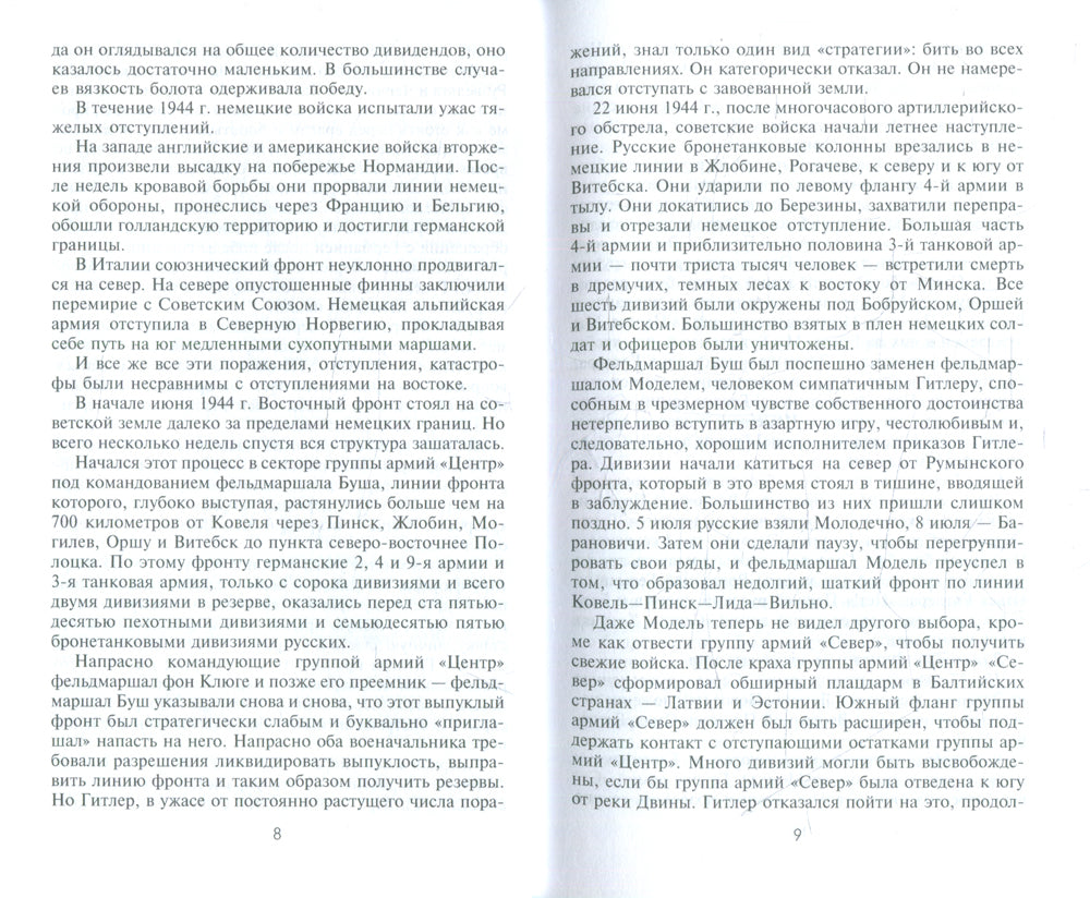 Разгром на востоке. Поражение фашистской Германии. 1944-1945 гг