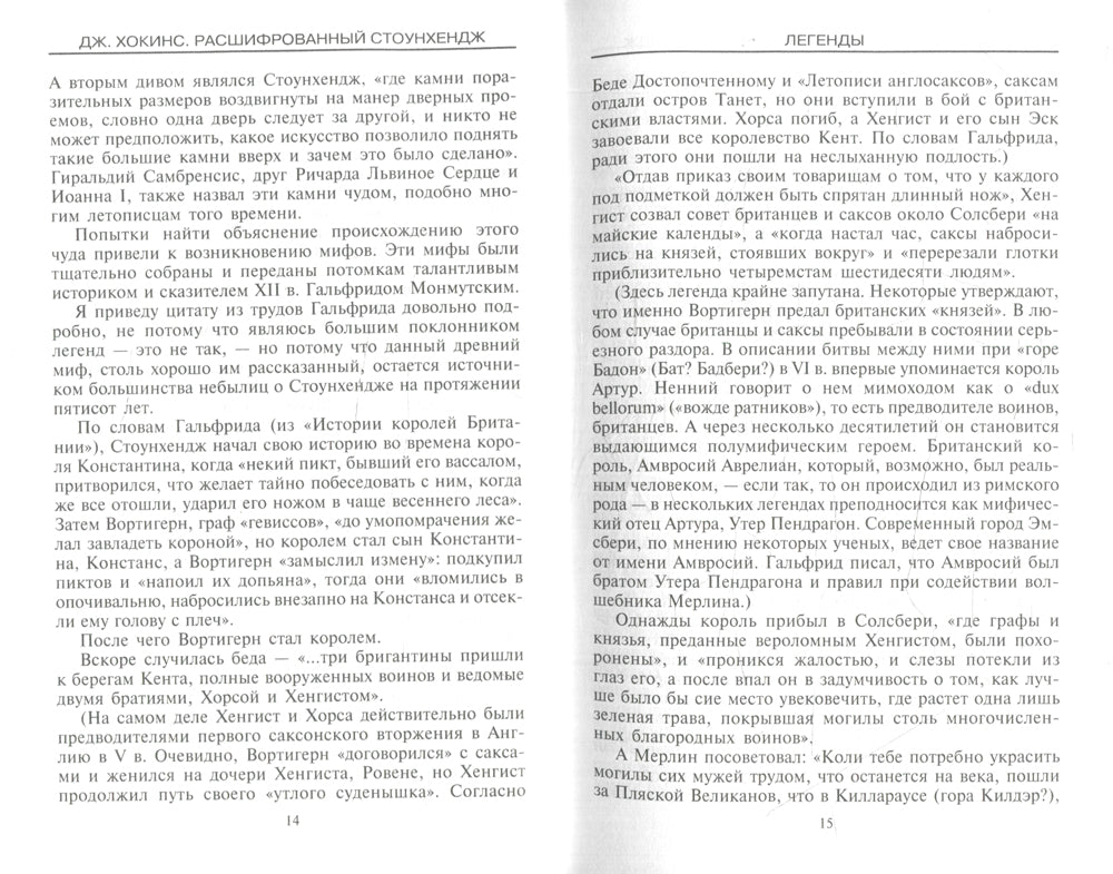 Расшифрованный Стоунхендж. Обсерватория каменного века