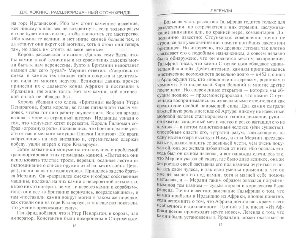 Расшифрованный Стоунхендж. Обсерватория каменного века
