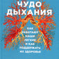 Чудо общения. Как работают наши легкие и как поддерживать их здоровье