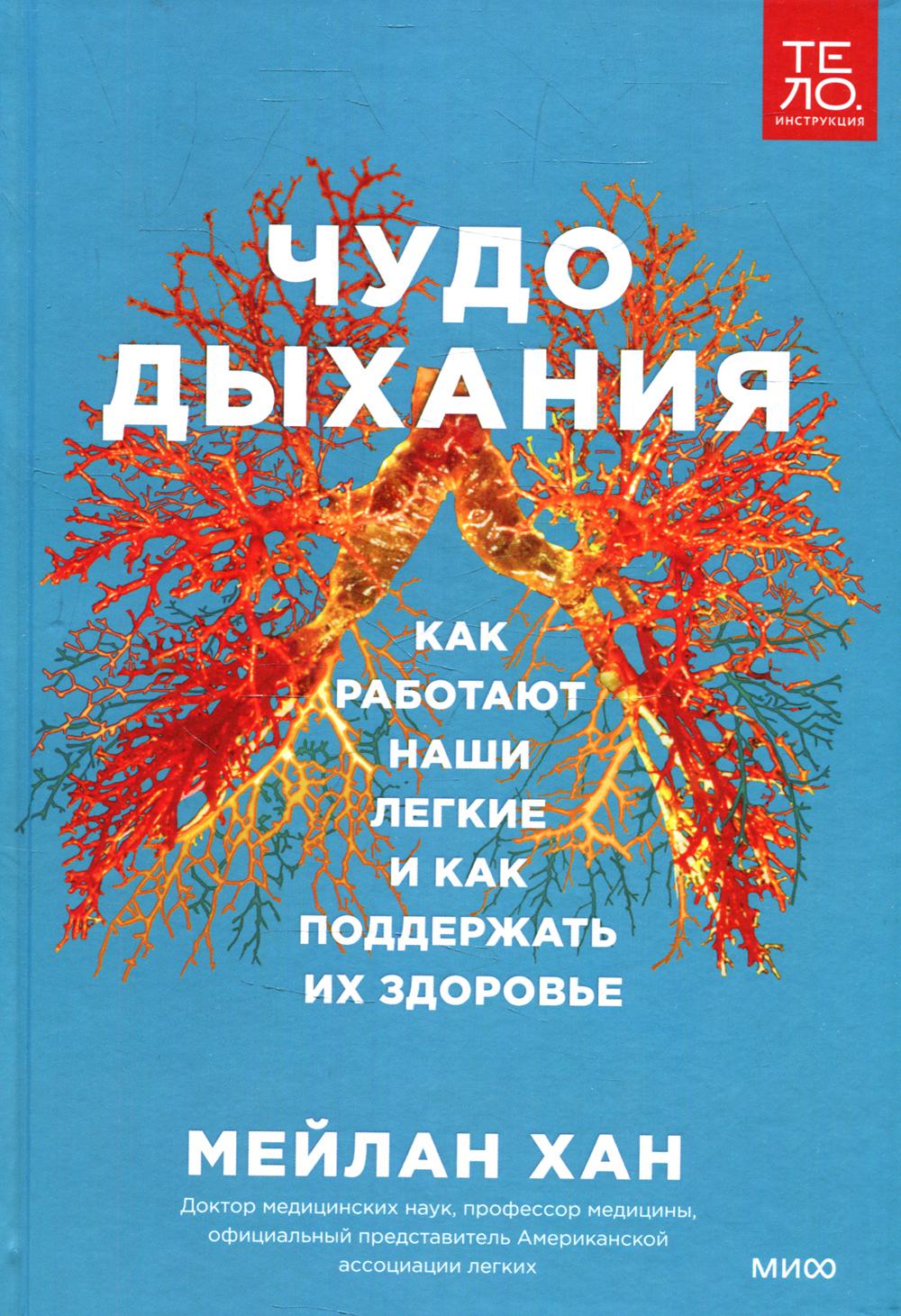 Чудо общения. Как работают наши легкие и как поддерживать их здоровье