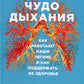Чудо общения. Как работают наши легкие и как поддерживать их здоровье