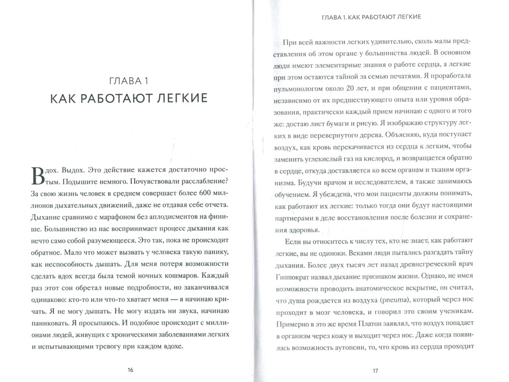 Чудо общения. Как работают наши легкие и как поддерживать их здоровье