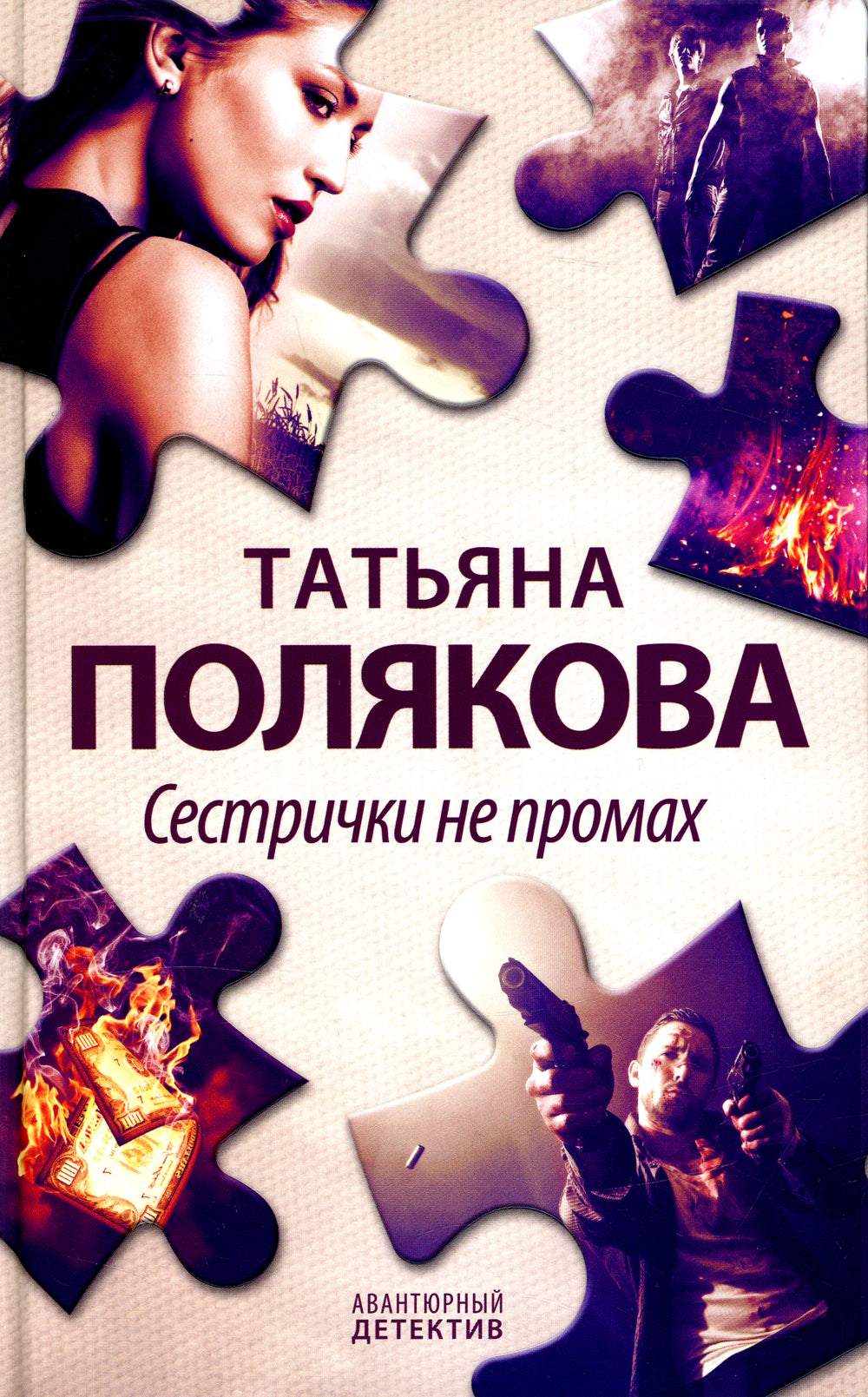 Сестрички не промах: роман