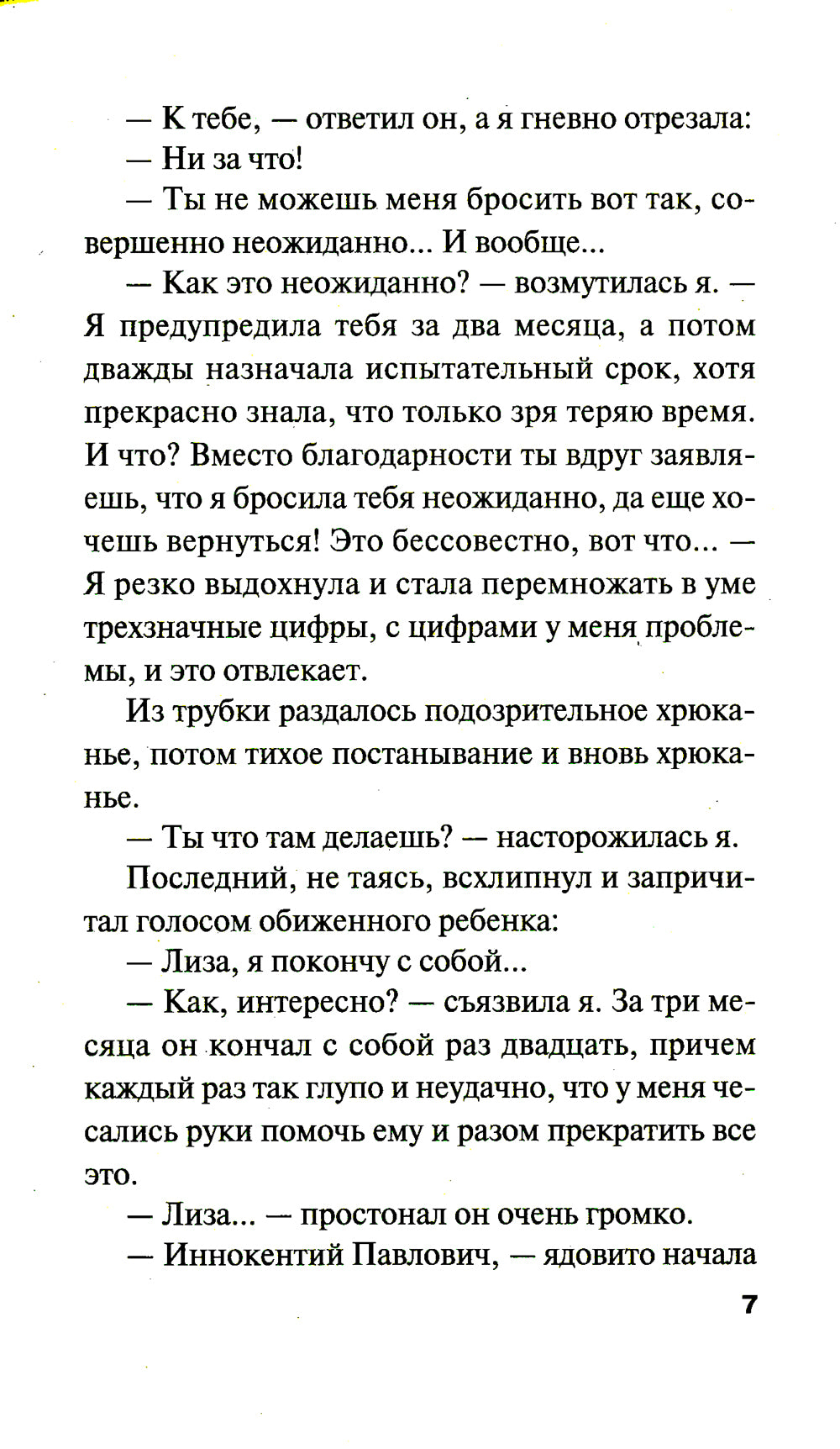 Сестрички не промах: роман