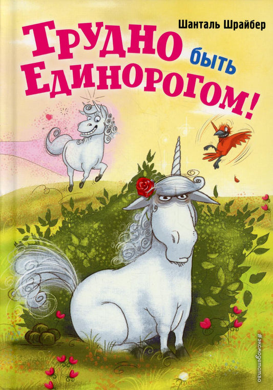 Трудно быть единорогом!