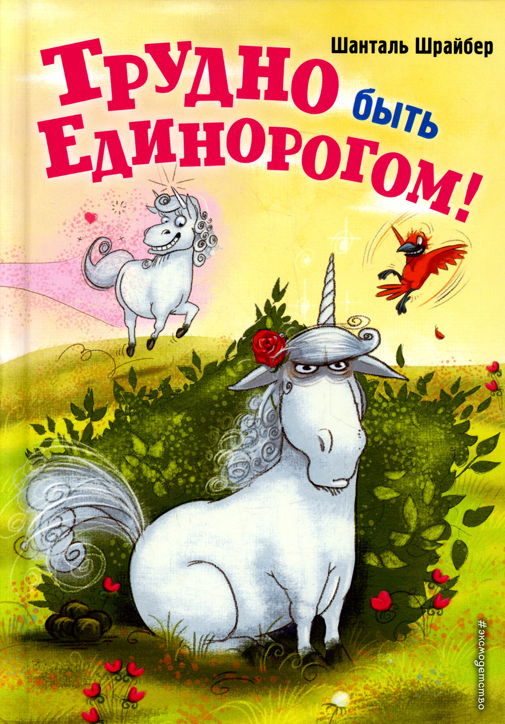 Трудно быть единорогом!