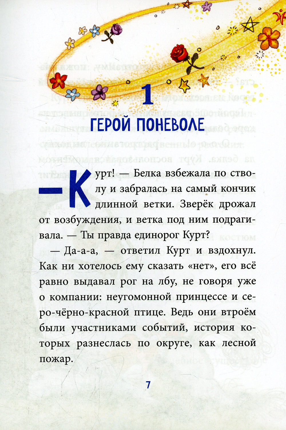 Трудно быть единорогом!