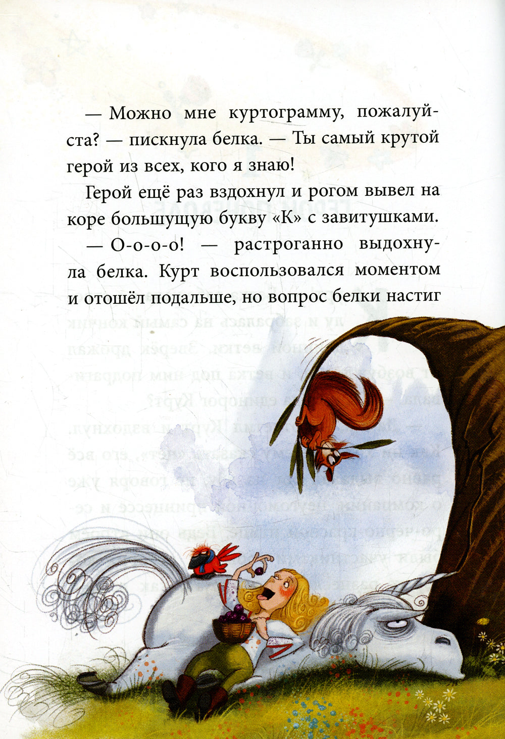 Трудно быть единорогом!