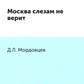 Москва слезам не верит
