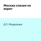 Москва слезам не верит