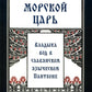 Морской царь: владыка вод в славянском языческом пантеоне
