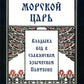 Морской царь: владыка вод в славянском языческом пантеоне