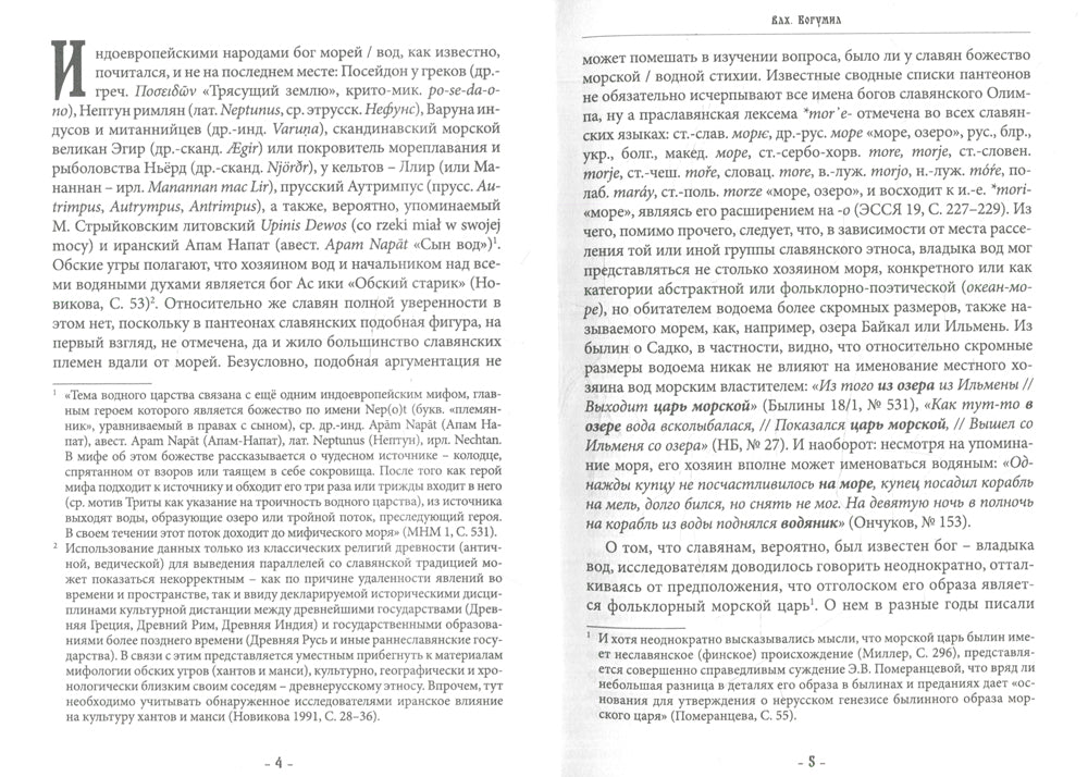 Морской царь: владыка вод в славянском языческом пантеоне