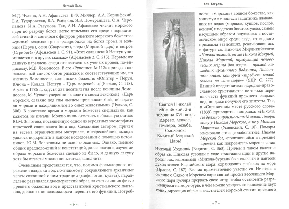 Морской царь: владыка вод в славянском языческом пантеоне