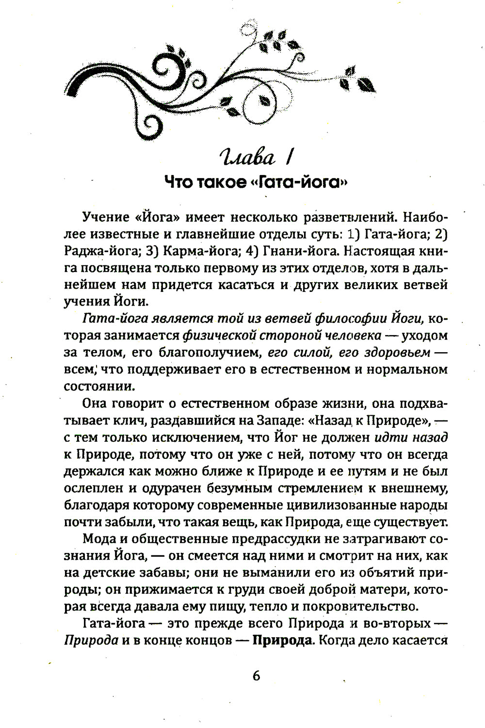 Гата-йога. Ближе к природе! Укрепление и развитие силы, здоровья и энергетики человека