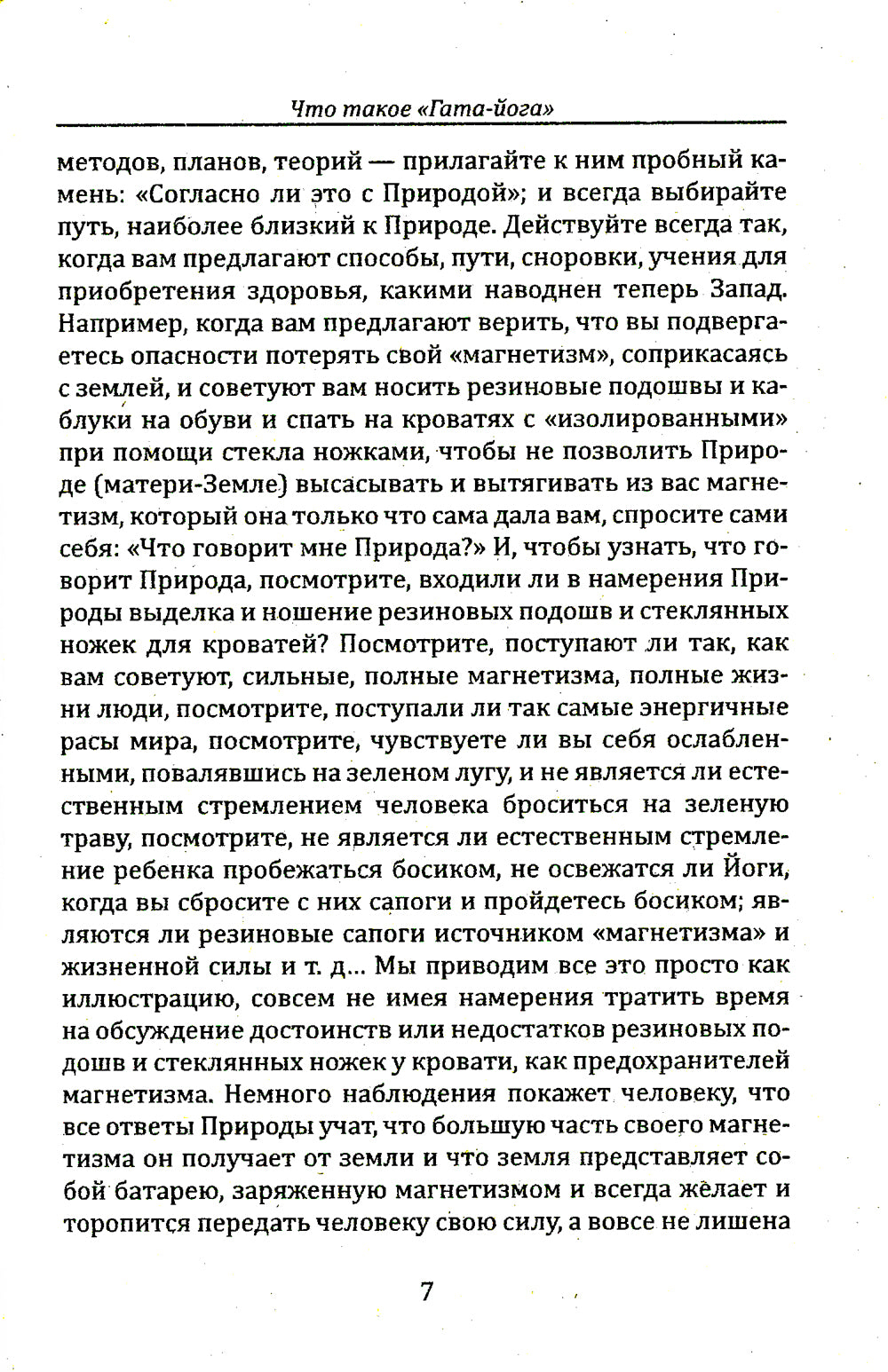 Гата-йога. Ближе к природе! Укрепление и развитие силы, здоровья и энергетики человека