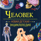Человек. Новая детская энциклопедия