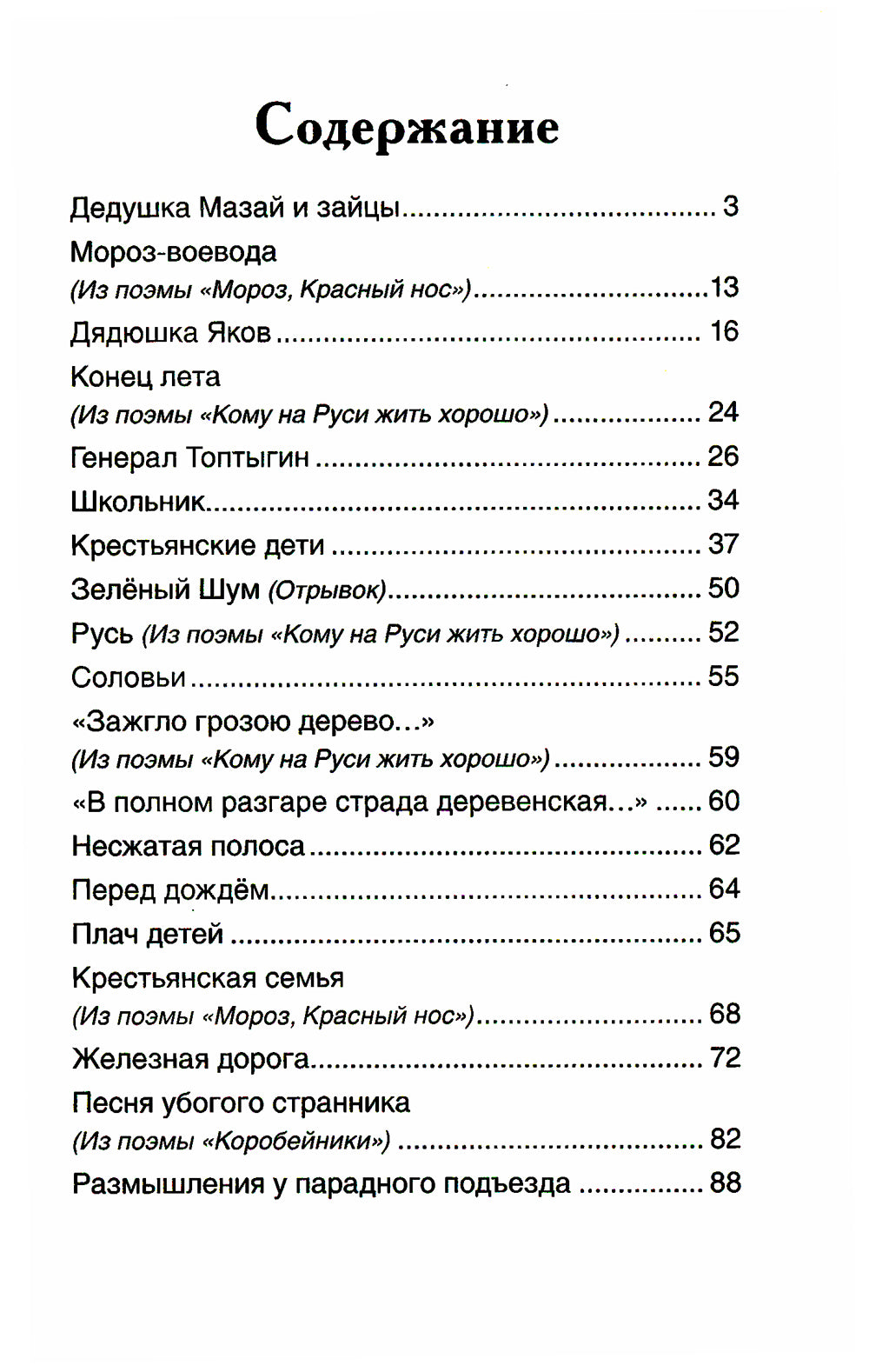 Дедушка Мазай и зайцы: стихотворения