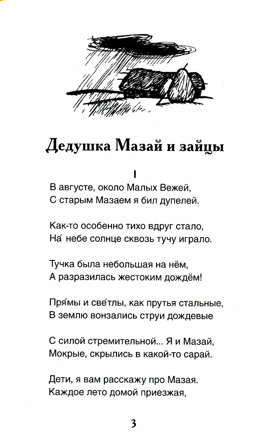 Дедушка Мазай и зайцы: стихотворения