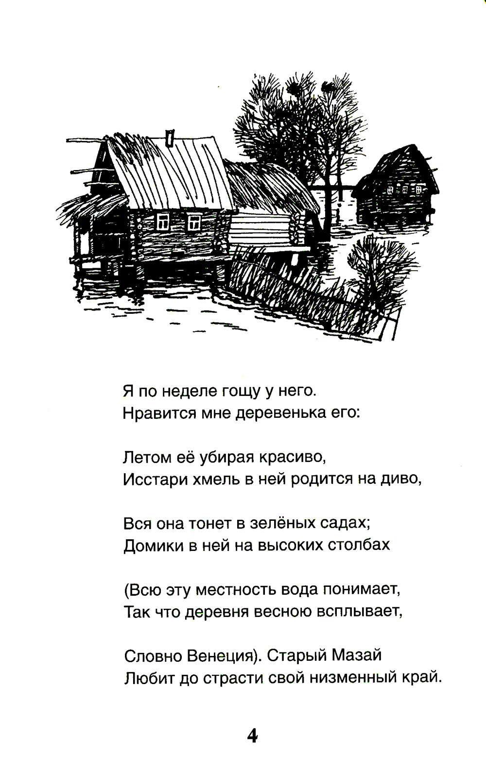 Дедушка Мазай и зайцы: стихотворения