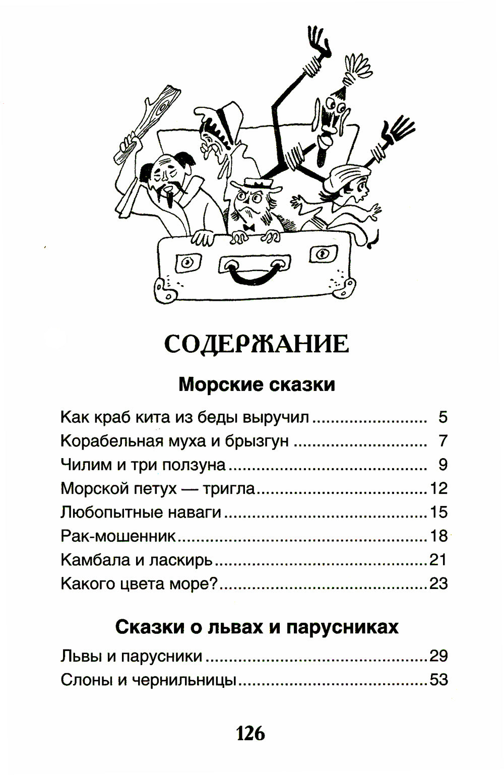 Сказки из дорожного чемодана