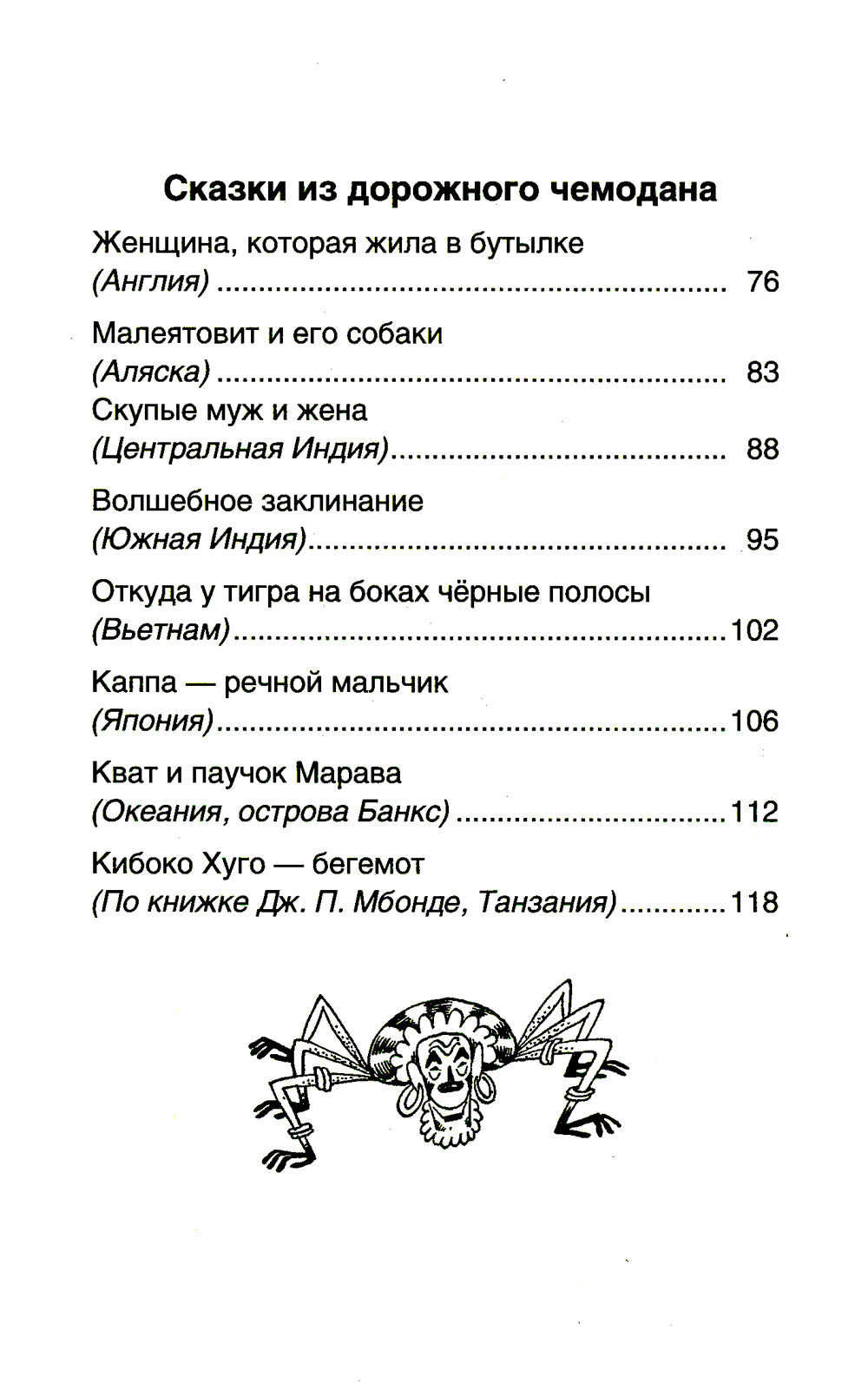 Сказки из дорожного чемодана