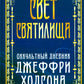 Свет Святилища. Оккультный дневник Джеффри Ходсона