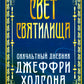 Свет Святилища. Оккультный дневник Джеффри Ходсона