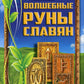 Волшебные руны славян (+ карты)